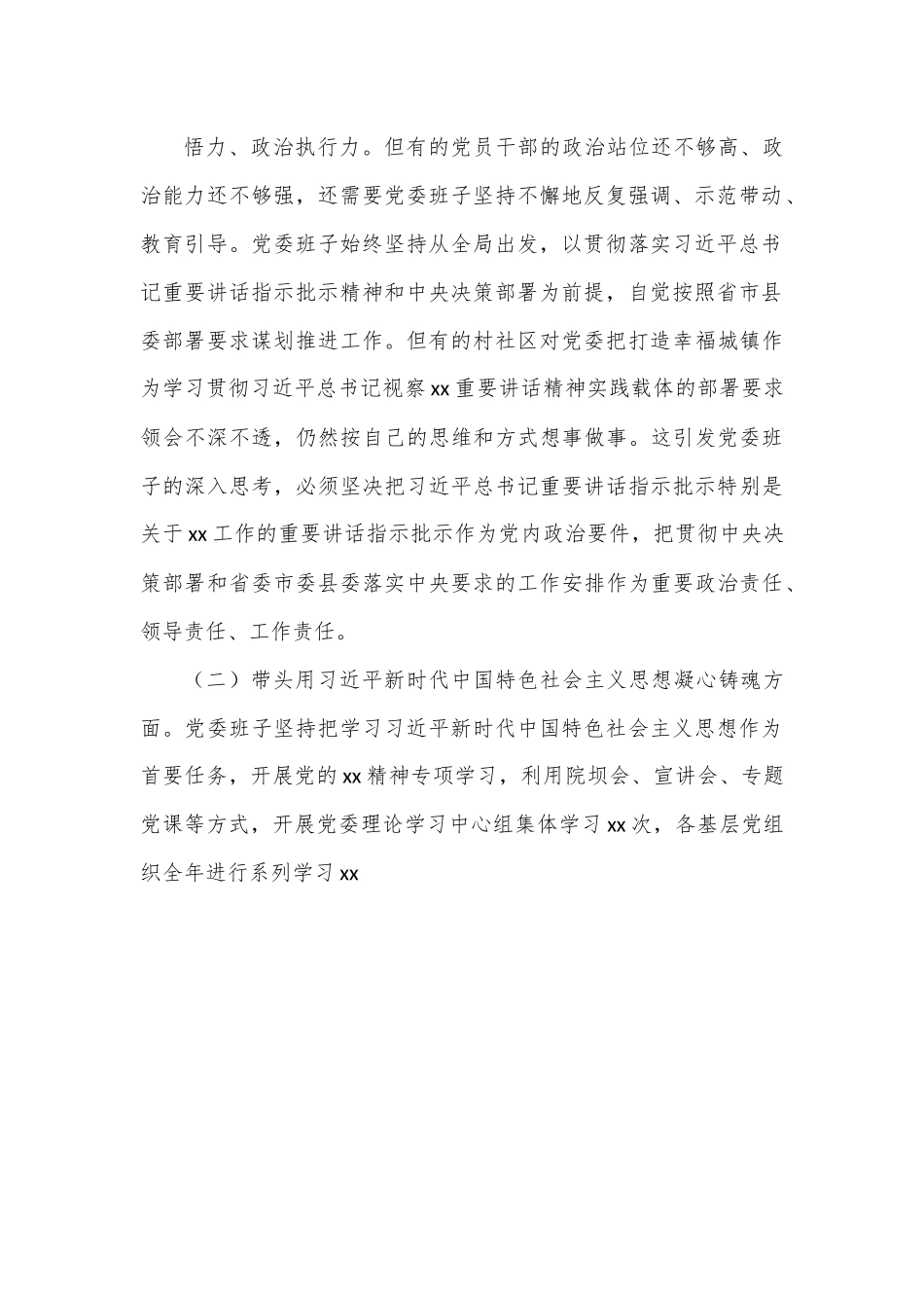 某乡镇党委班子2022年度民主生活会对照检查材料（7309字）.docx_第3页