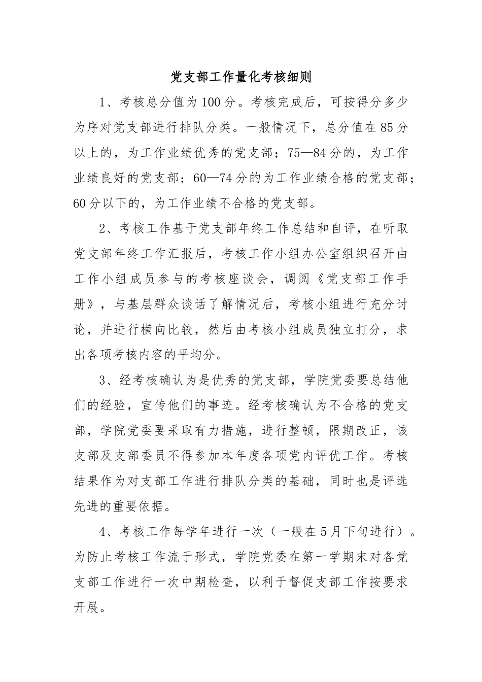 党支部工作量化考核细则.docx_第1页