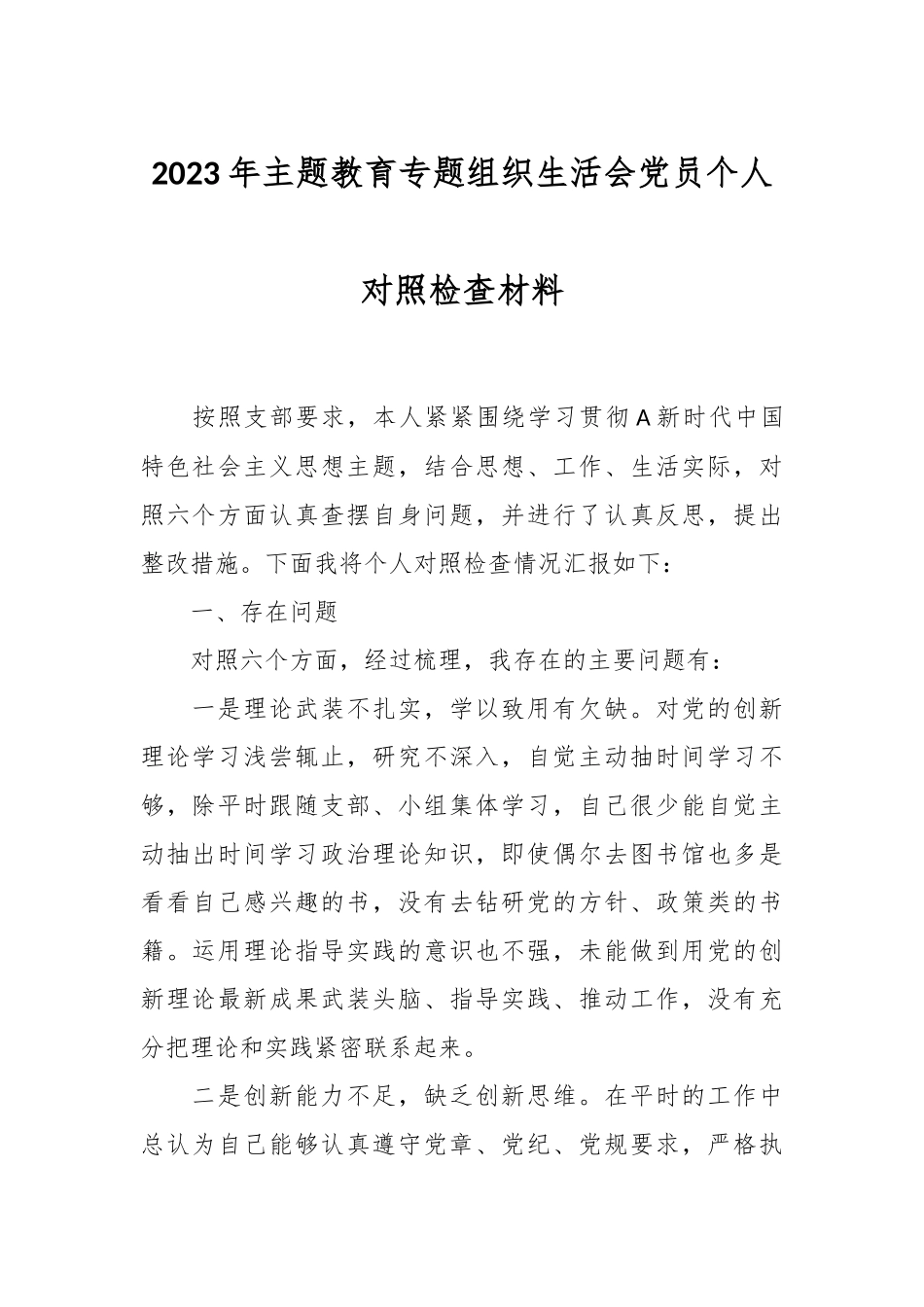 2023年主题教育专题组织生活会党员 个人对照检查材料.docx_第1页