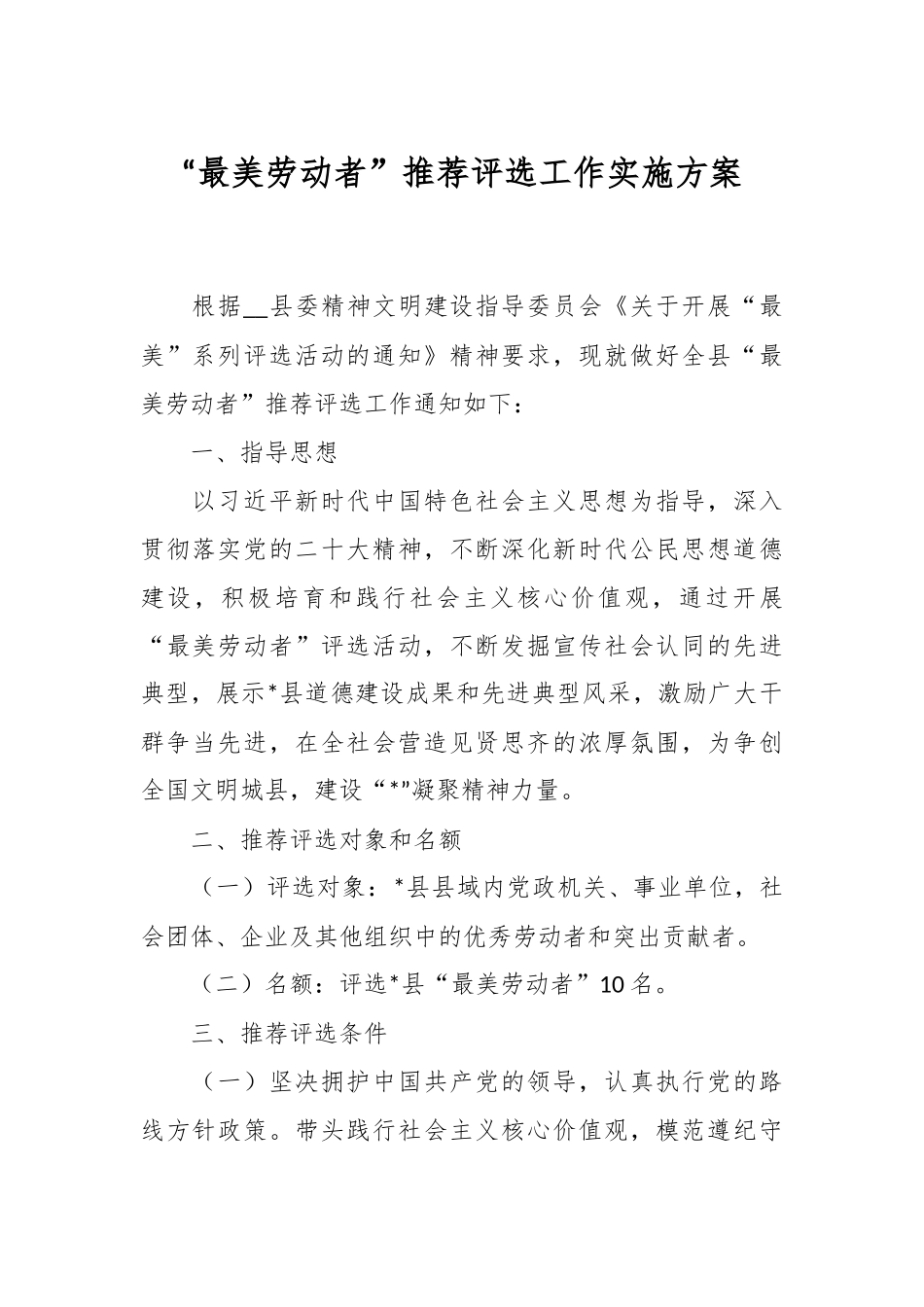 “最美劳动者”推荐评选工作实施方案.docx_第1页