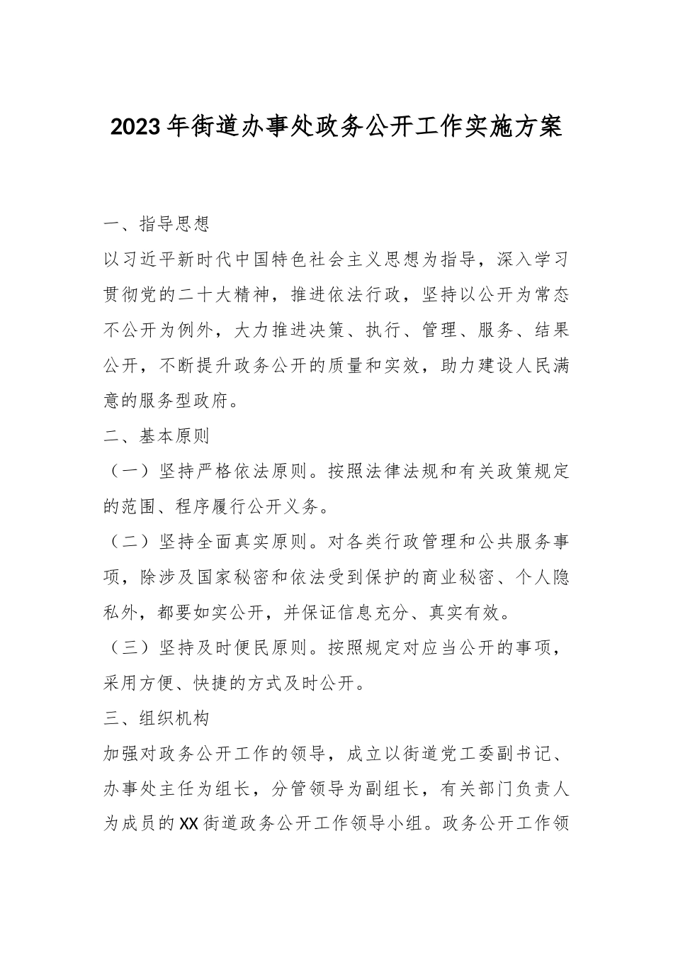2023年街道办事处政务公开工作实施方案.docx_第1页