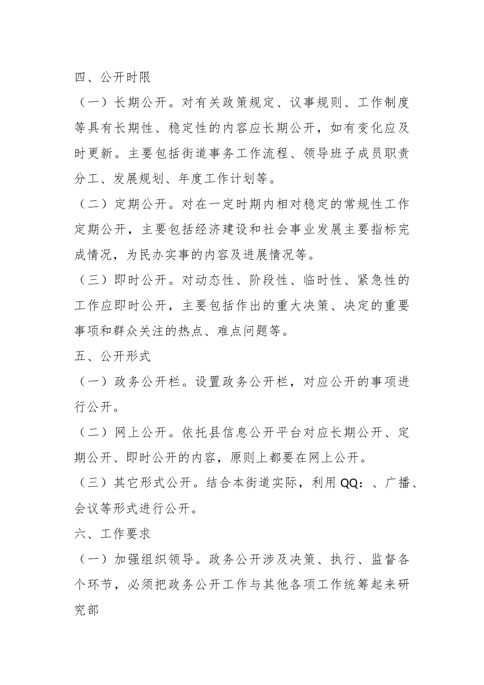 2023年街道办事处政务公开工作实施方案.docx_第3页
