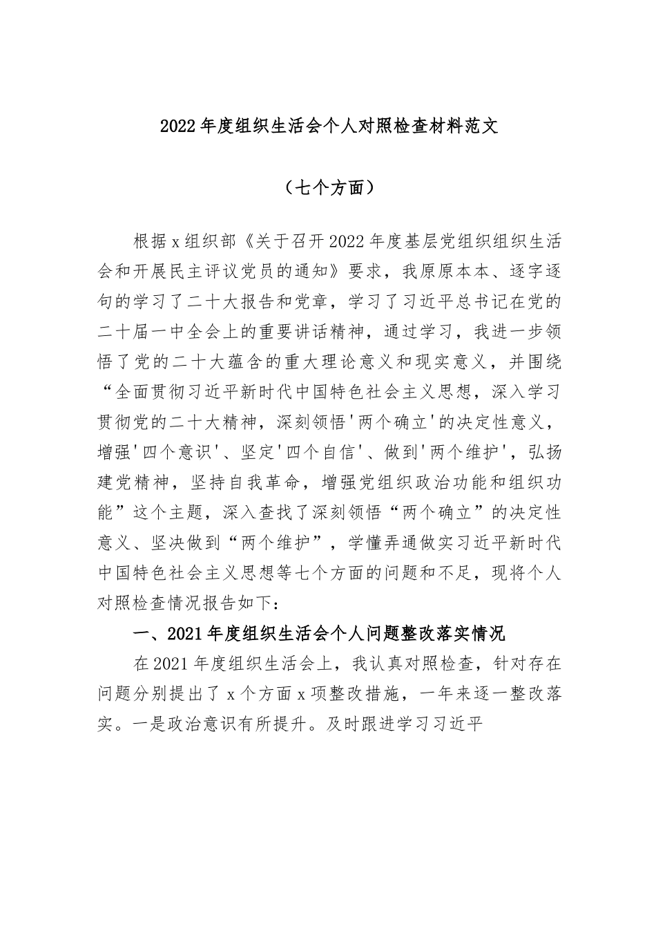 2022年度组织生活会个人对照检查材料(七个方面）.docx_第1页