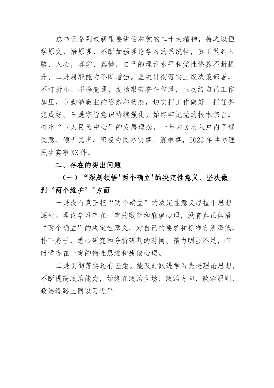2022年度组织生活会个人对照检查材料(七个方面）.docx_第2页