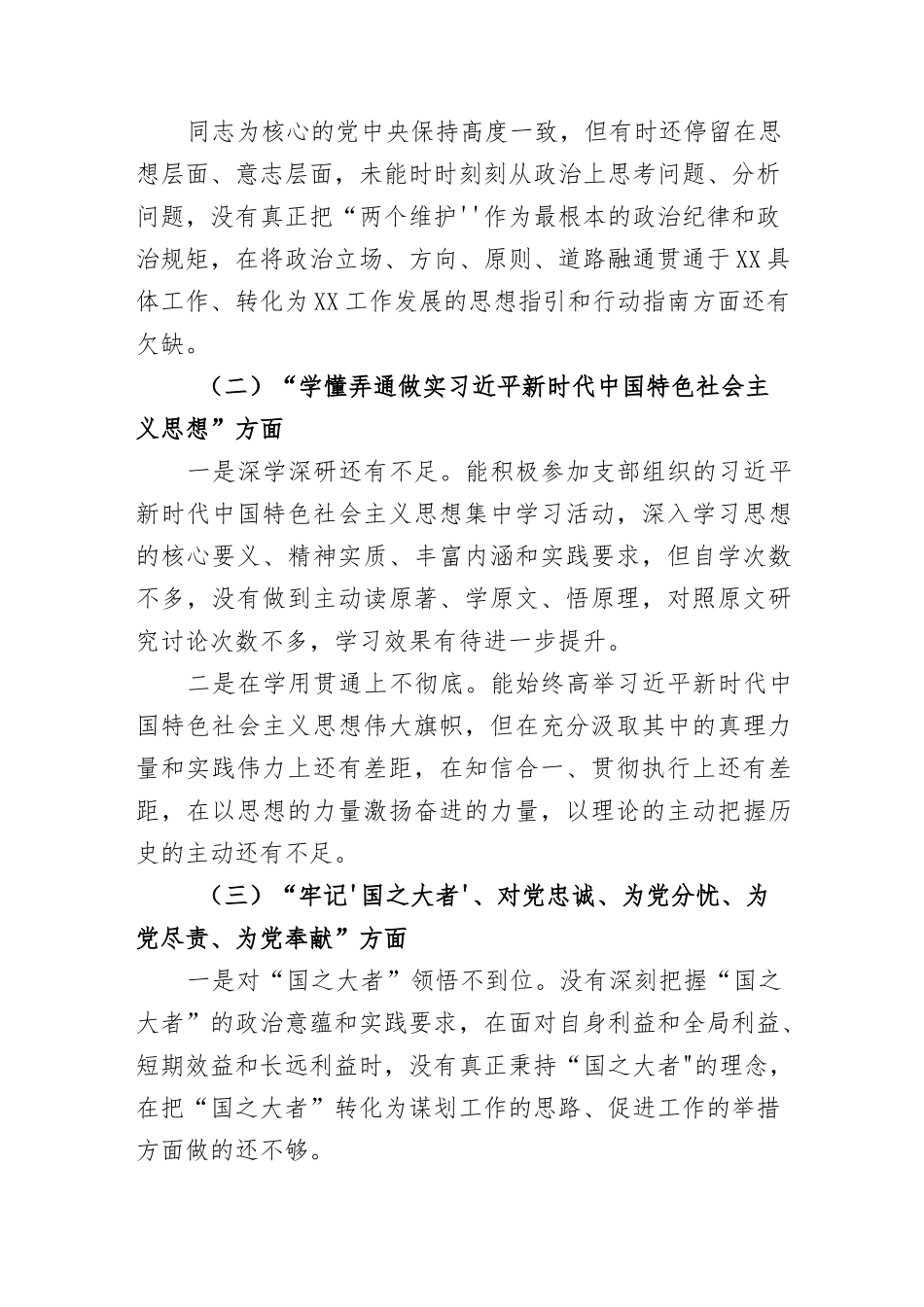 2022年度组织生活会个人对照检查材料(七个方面）.docx_第3页
