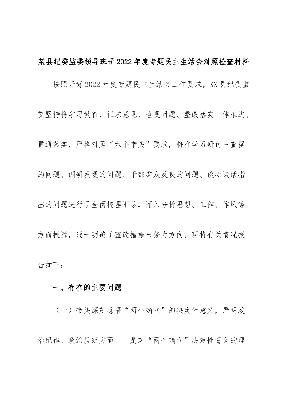 班子县纪委监委领导班子2022年度专题民主生活会对照检查材料.doc_第1页