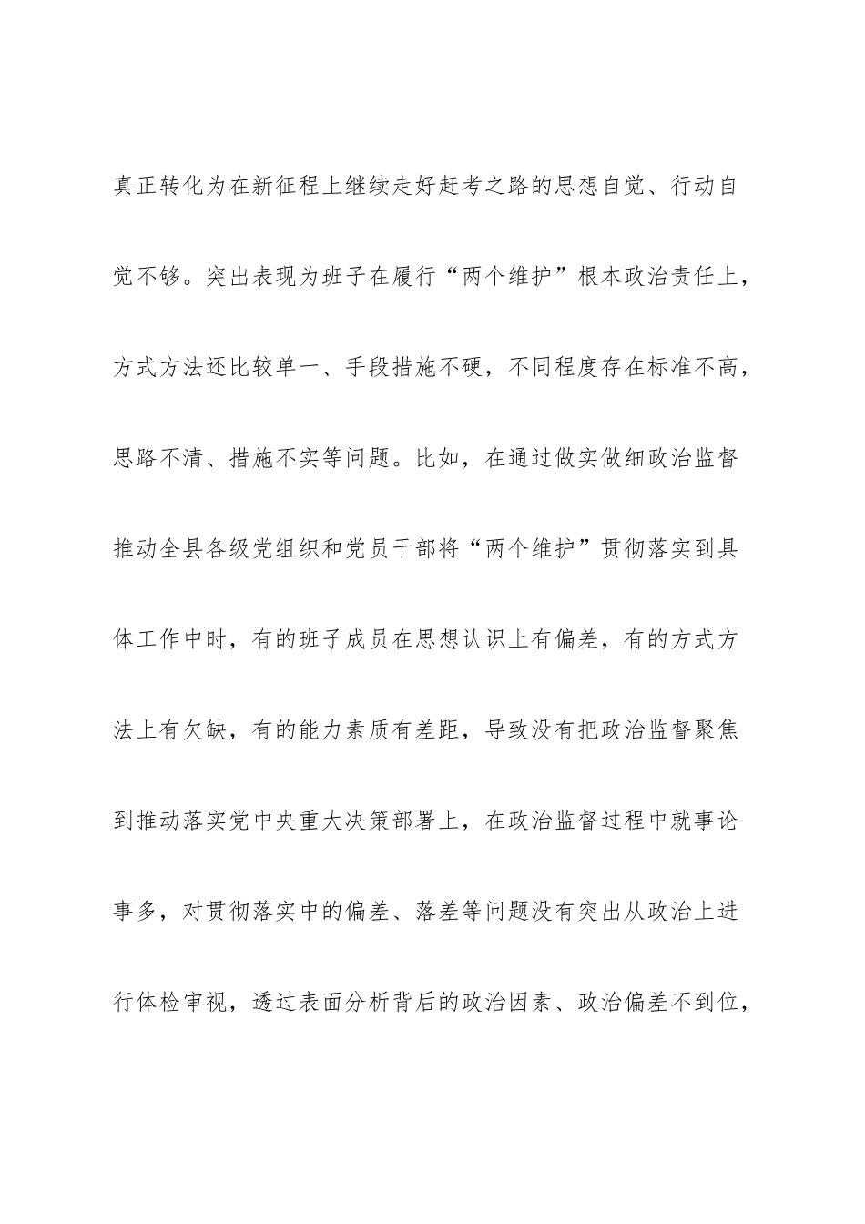 班子县纪委监委领导班子2022年度专题民主生活会对照检查材料.doc_第3页