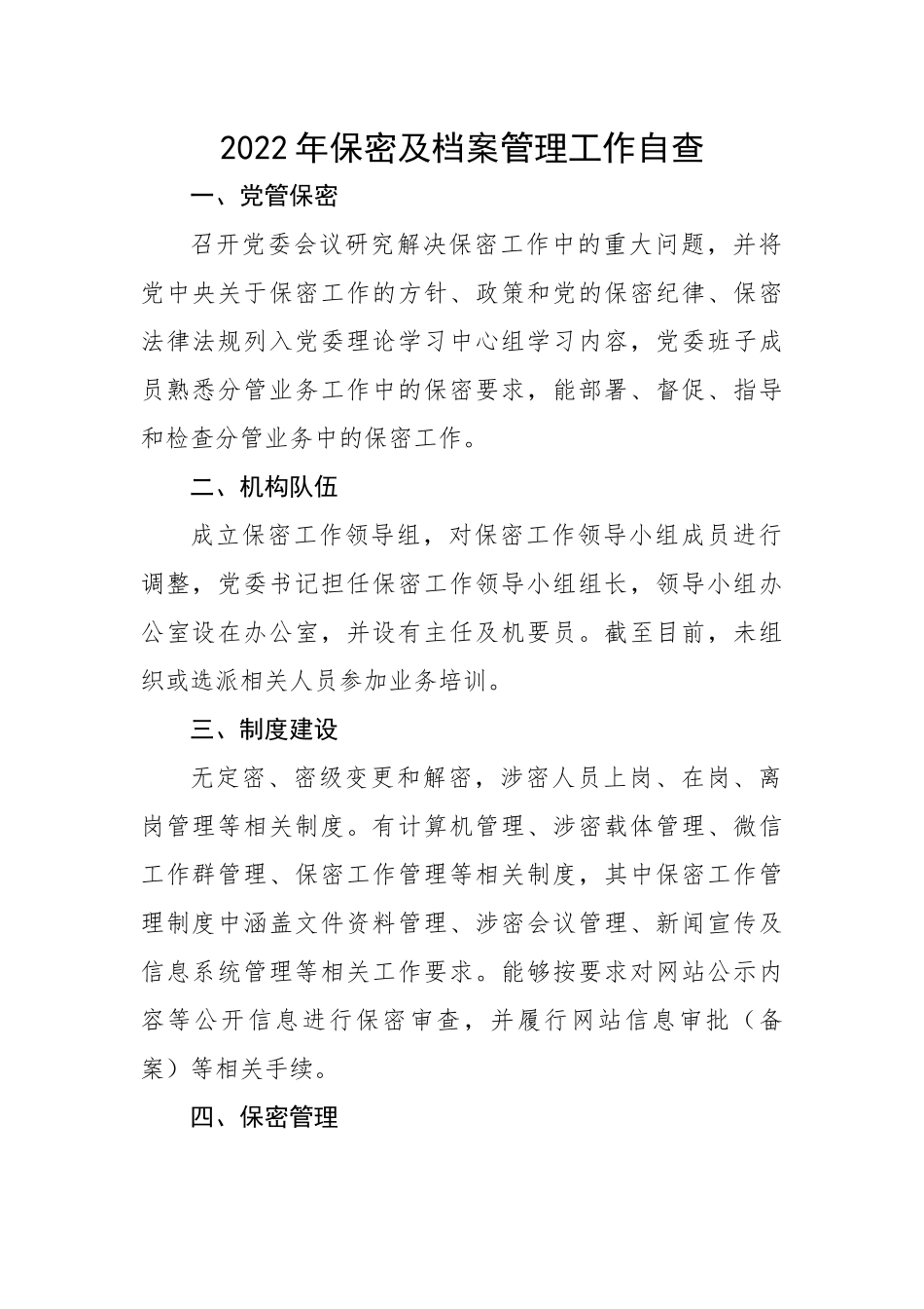 2022年保密及档案管理工作自查报告.docx_第1页