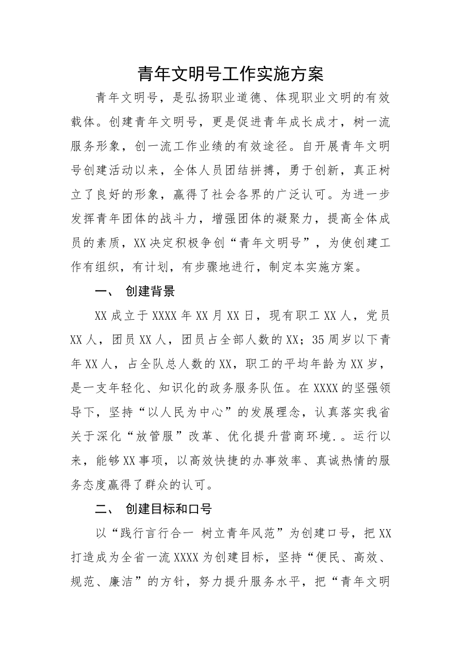 青年文明号工作实施方案.docx_第1页