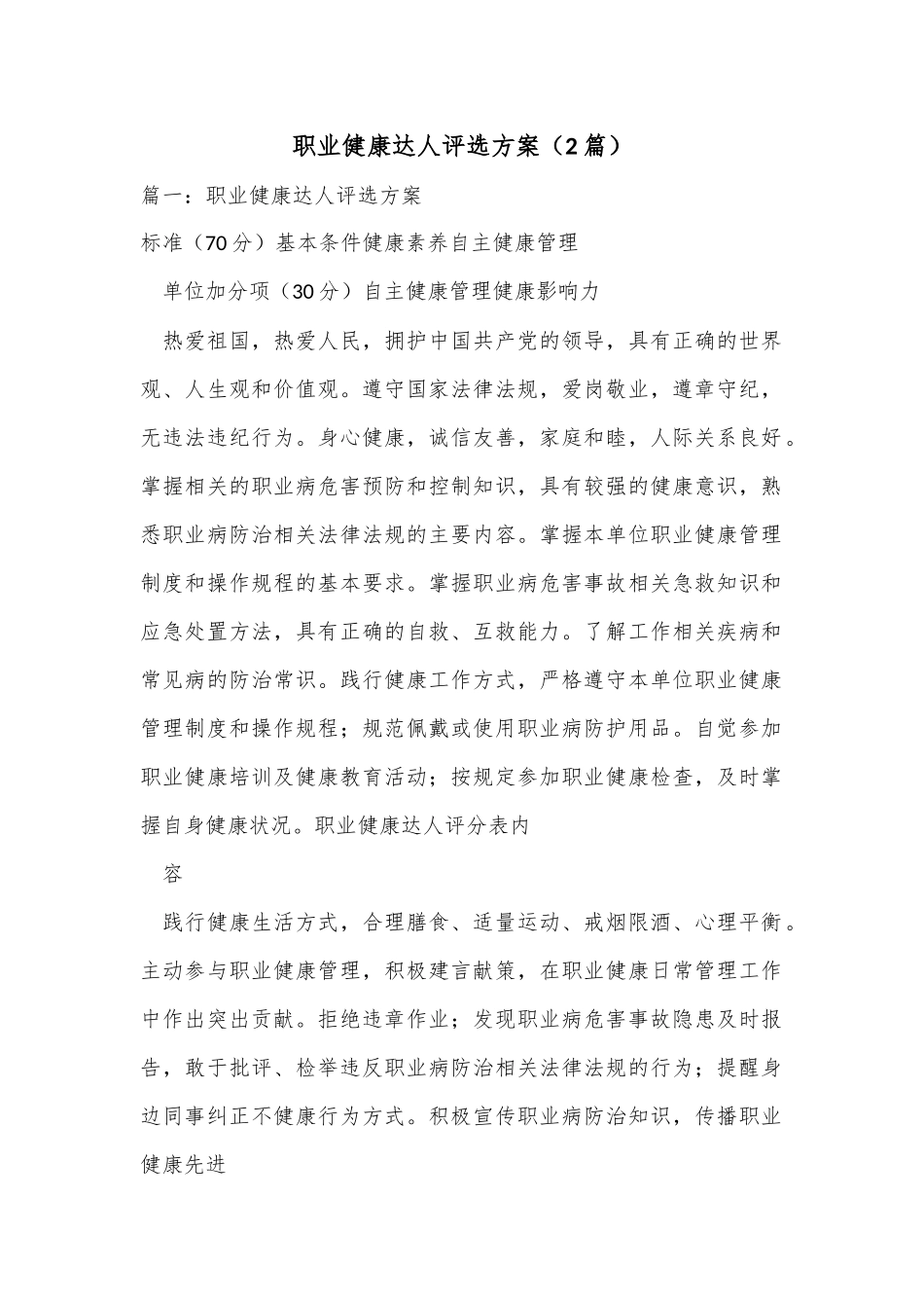 （2篇）职业健康达人评选方案.docx_第1页
