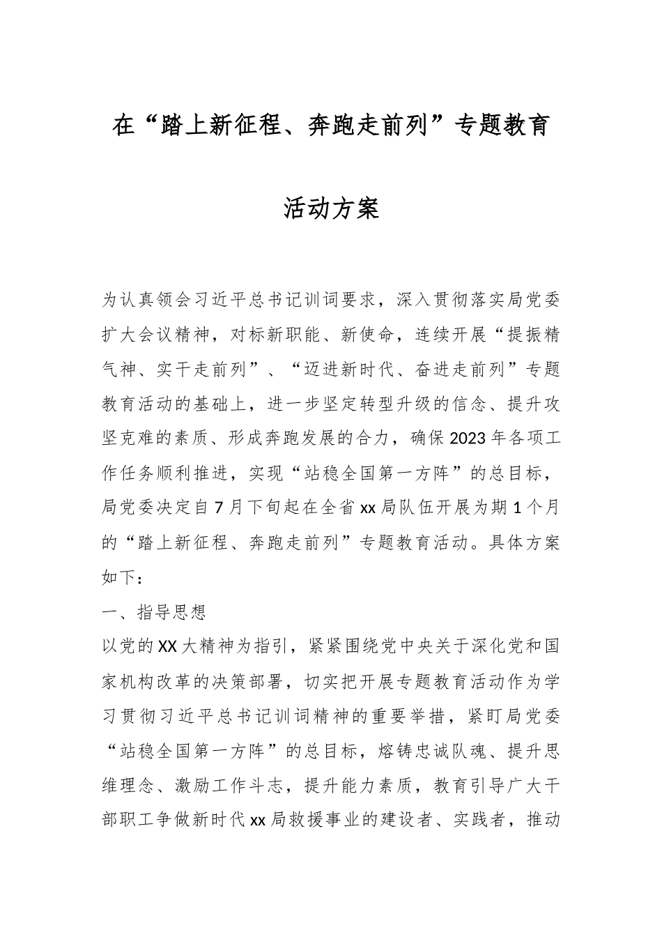 在“踏上新征程、奔跑走前列”专题教育活动方案.docx_第1页
