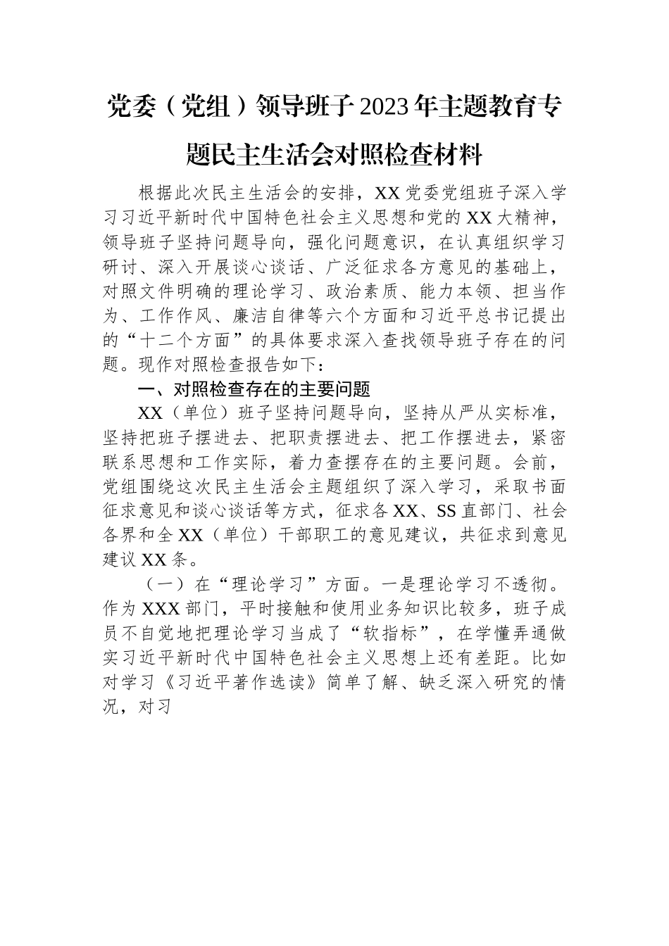 党委（党组）领导班子2023年主题教育专题民主生活会对照检查材料.docx_第1页