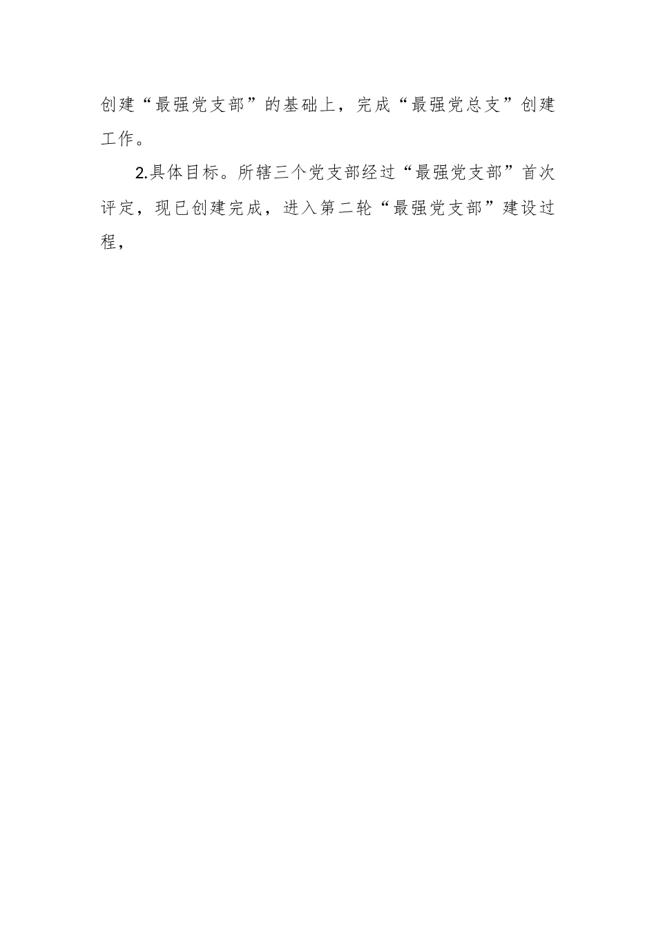 XX中学创建“最强党总支”工作方案.docx_第2页