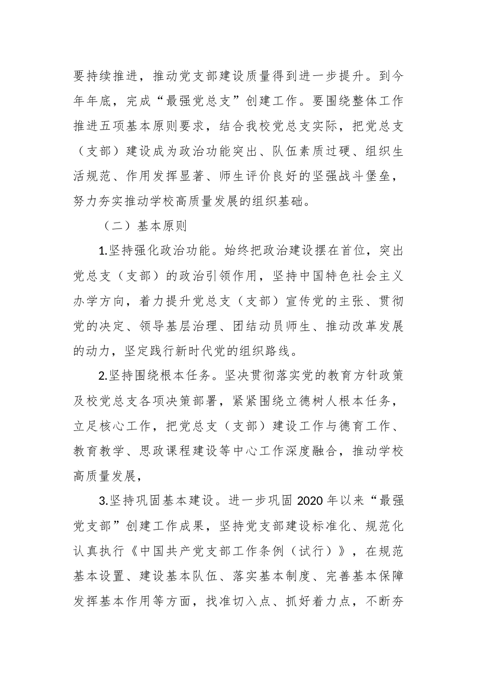 XX中学创建“最强党总支”工作方案.docx_第3页