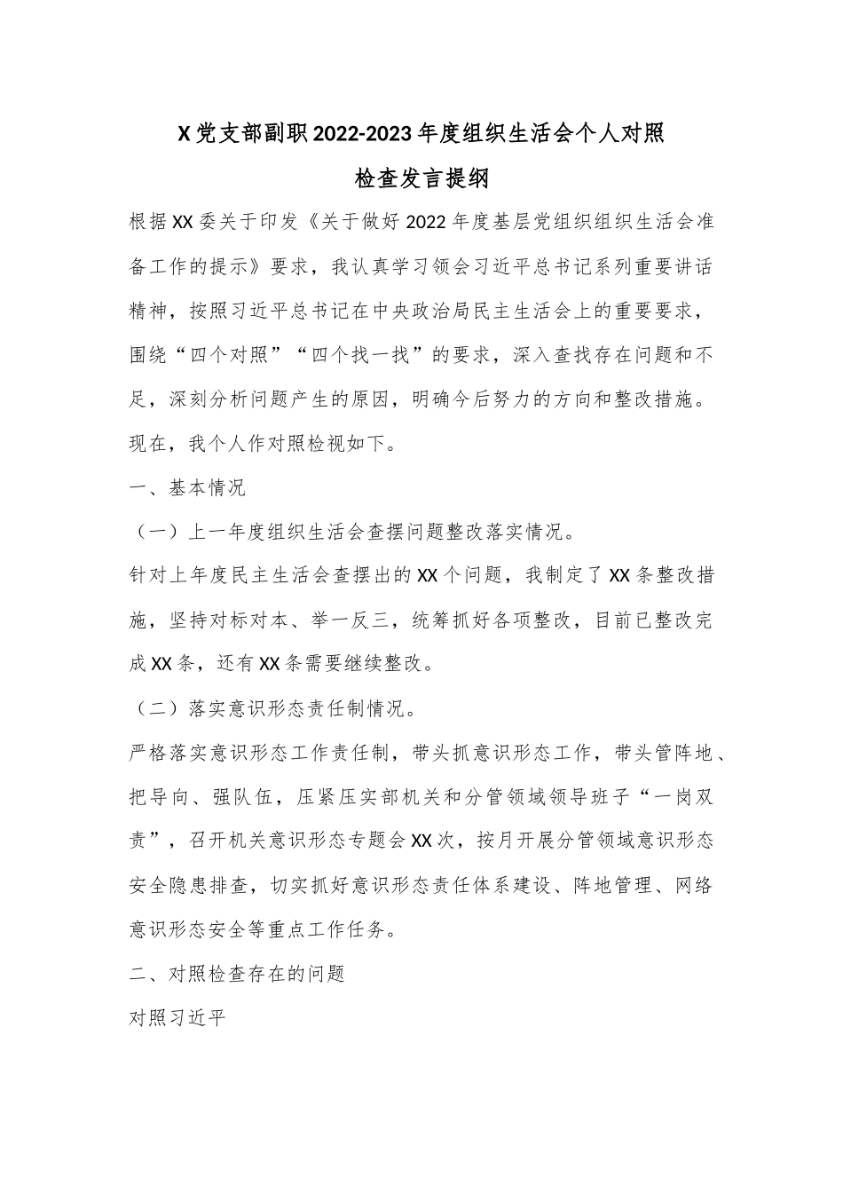 X党支部副职2022-2023年度组织生活会个人对照检查发言提纲.docx_第1页