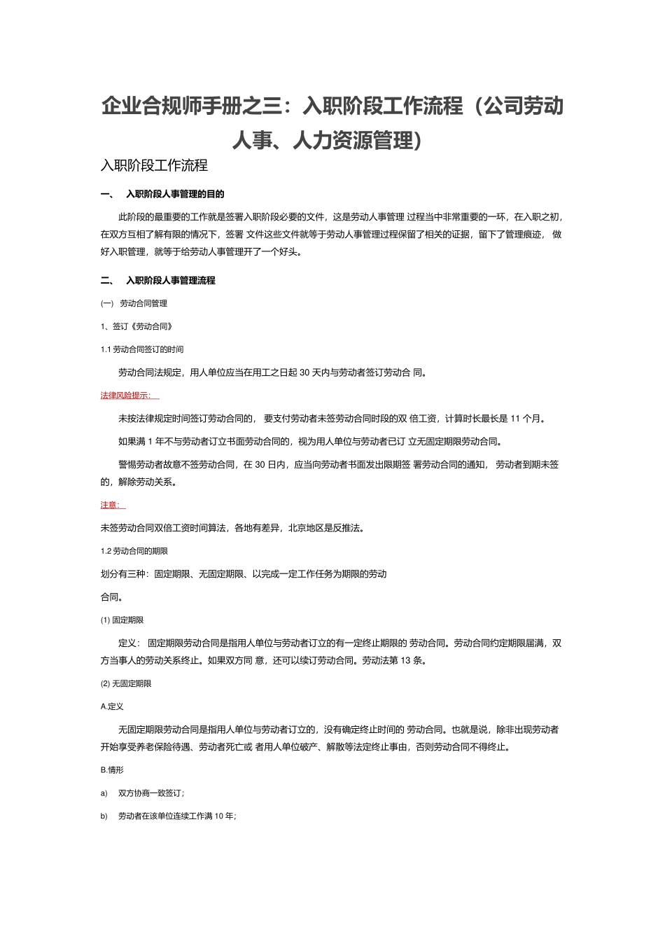 企业合规师手册之三：入职阶段工作流程（公司劳动人事、人力资源管理）.docx_第1页