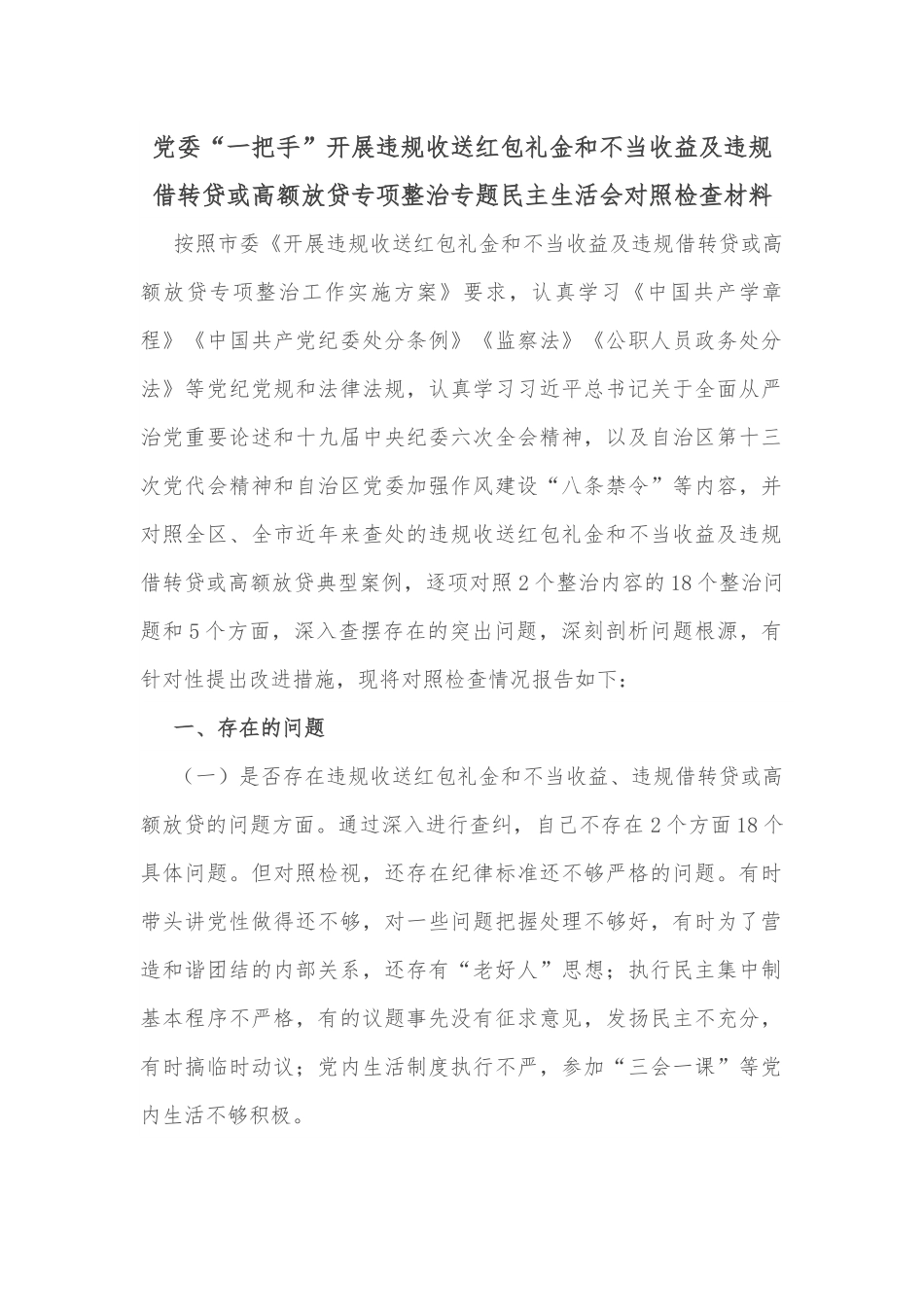 党委“一把手”开展违规收送红包礼金和不当收益及违规借转贷或高额放贷专项整治专题民主生活会对照检查材料.docx_第1页