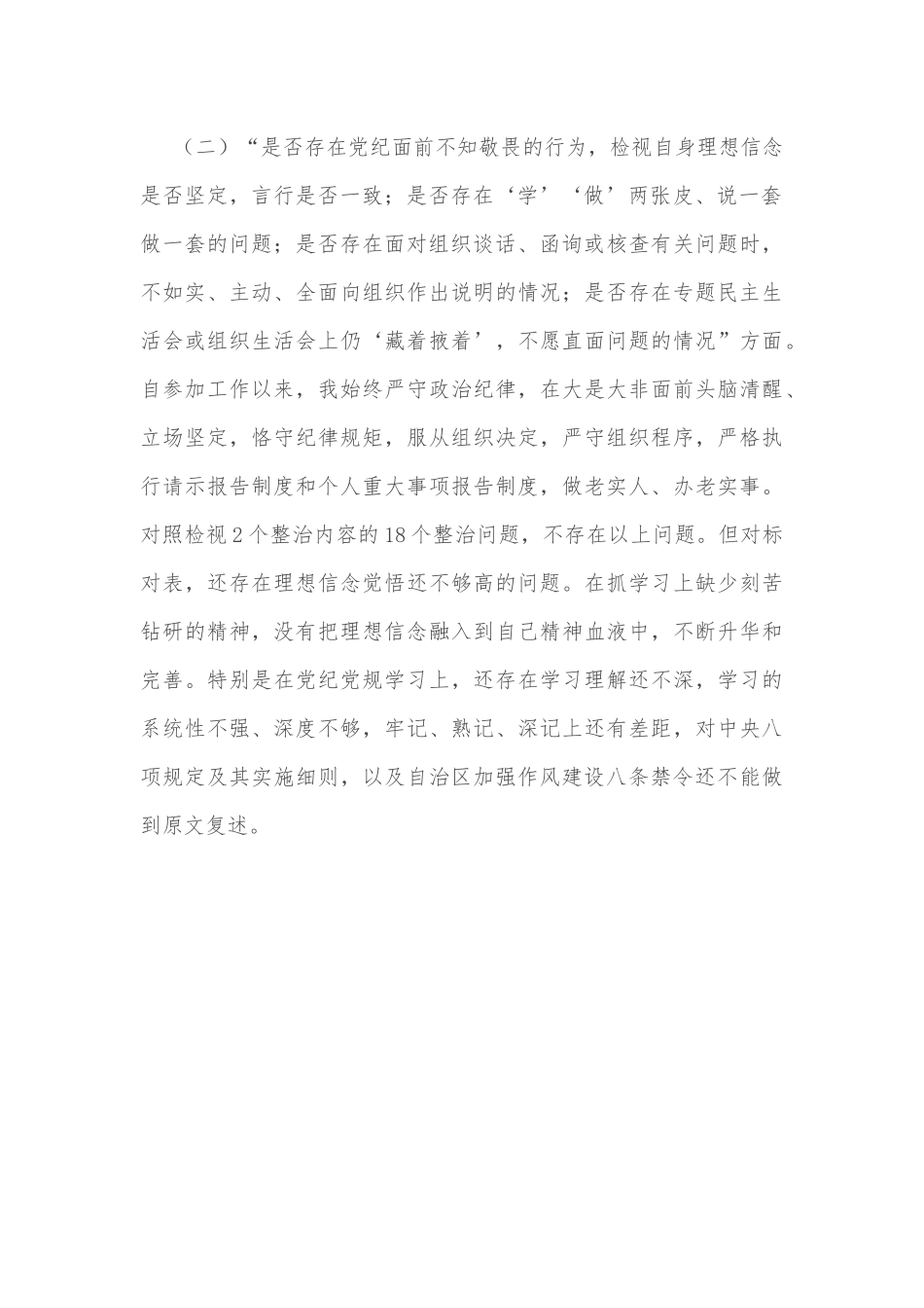 党委“一把手”开展违规收送红包礼金和不当收益及违规借转贷或高额放贷专项整治专题民主生活会对照检查材料.docx_第2页