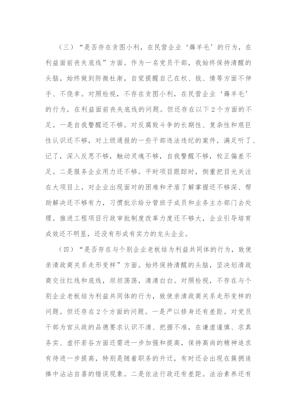 党委“一把手”开展违规收送红包礼金和不当收益及违规借转贷或高额放贷专项整治专题民主生活会对照检查材料.docx_第3页