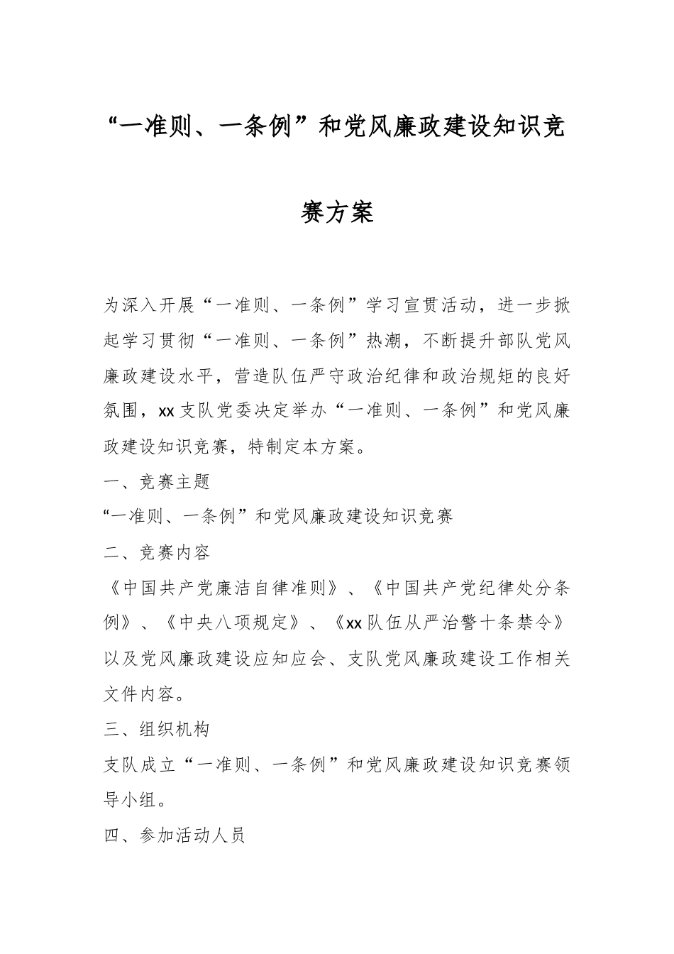 关于“一准则、一条例”和党风廉政建设知识竞赛方案.docx_第1页