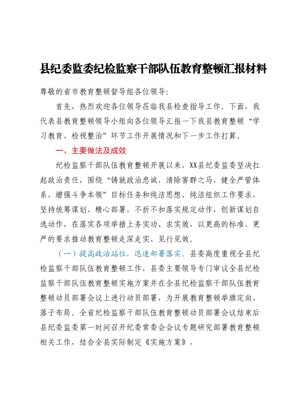 县纪委监委纪检监察干部队伍教育整顿汇报材料.docx_第1页