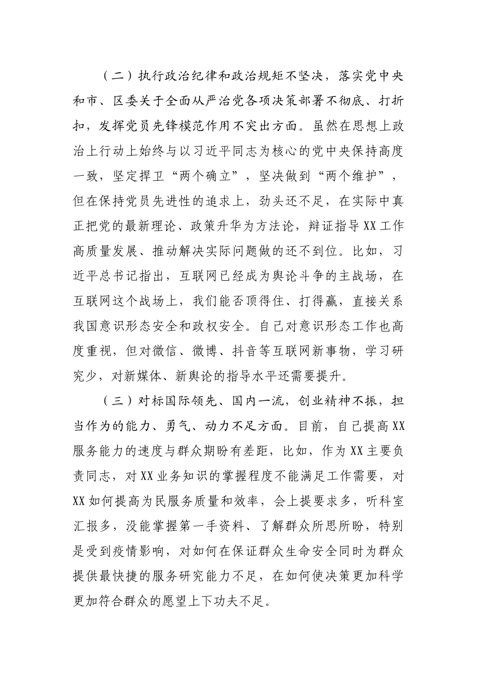 “迎盛会、铸忠诚、强担当、创业绩”专题组织生活会个人对照检查材料.docx_第3页