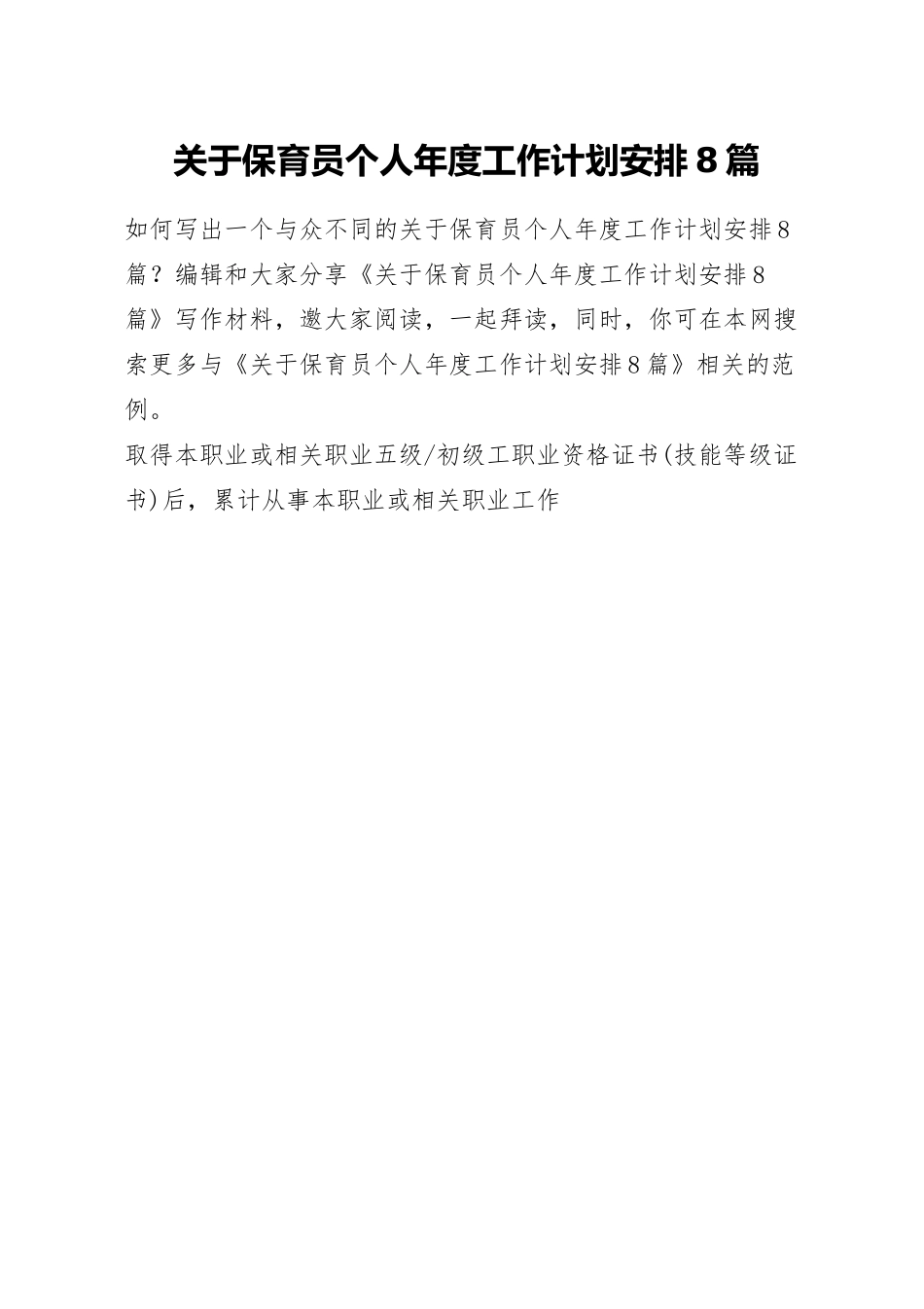 关于保育员个人年度工作计划安排8篇.docx_第1页