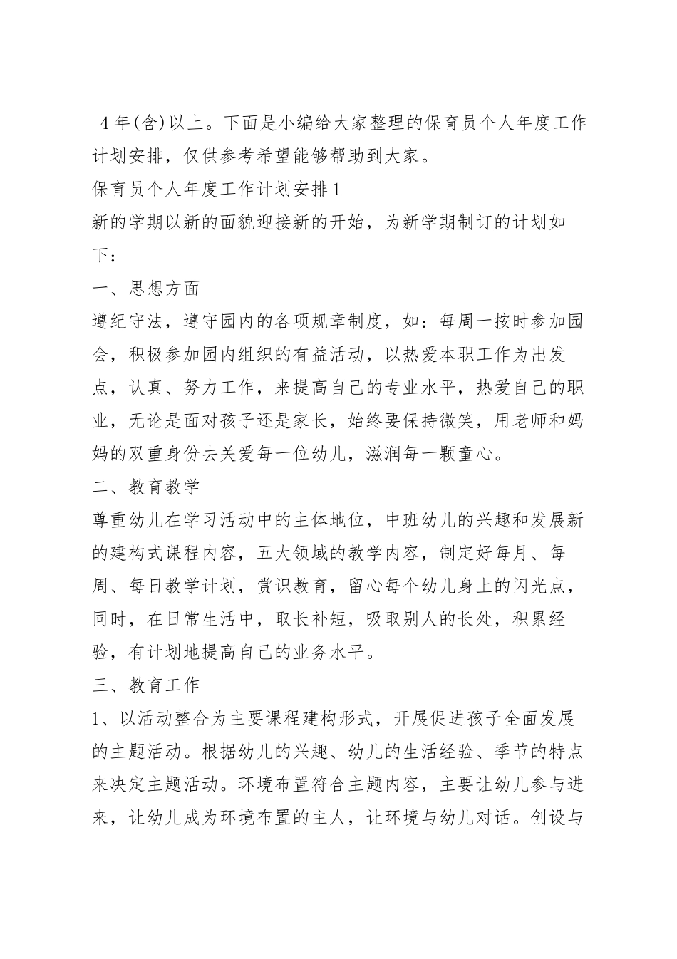 关于保育员个人年度工作计划安排8篇.docx_第2页