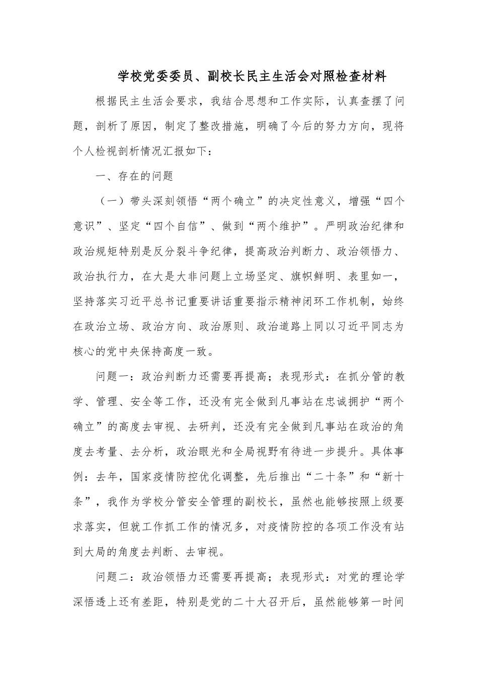 学校党委委员、副校长民主生活会对照检查材料.docx_第1页