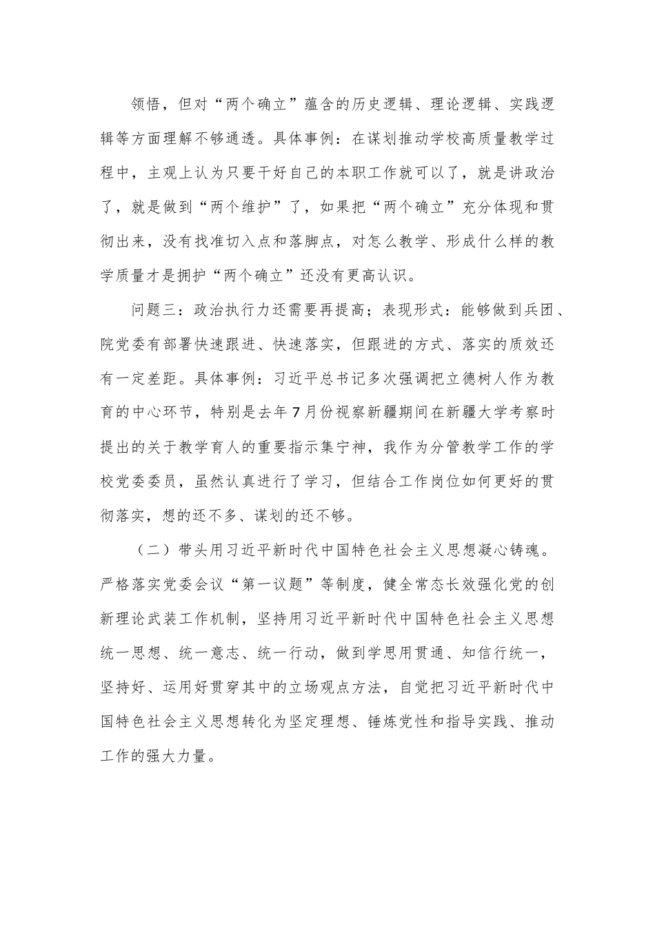 学校党委委员、副校长民主生活会对照检查材料.docx_第3页