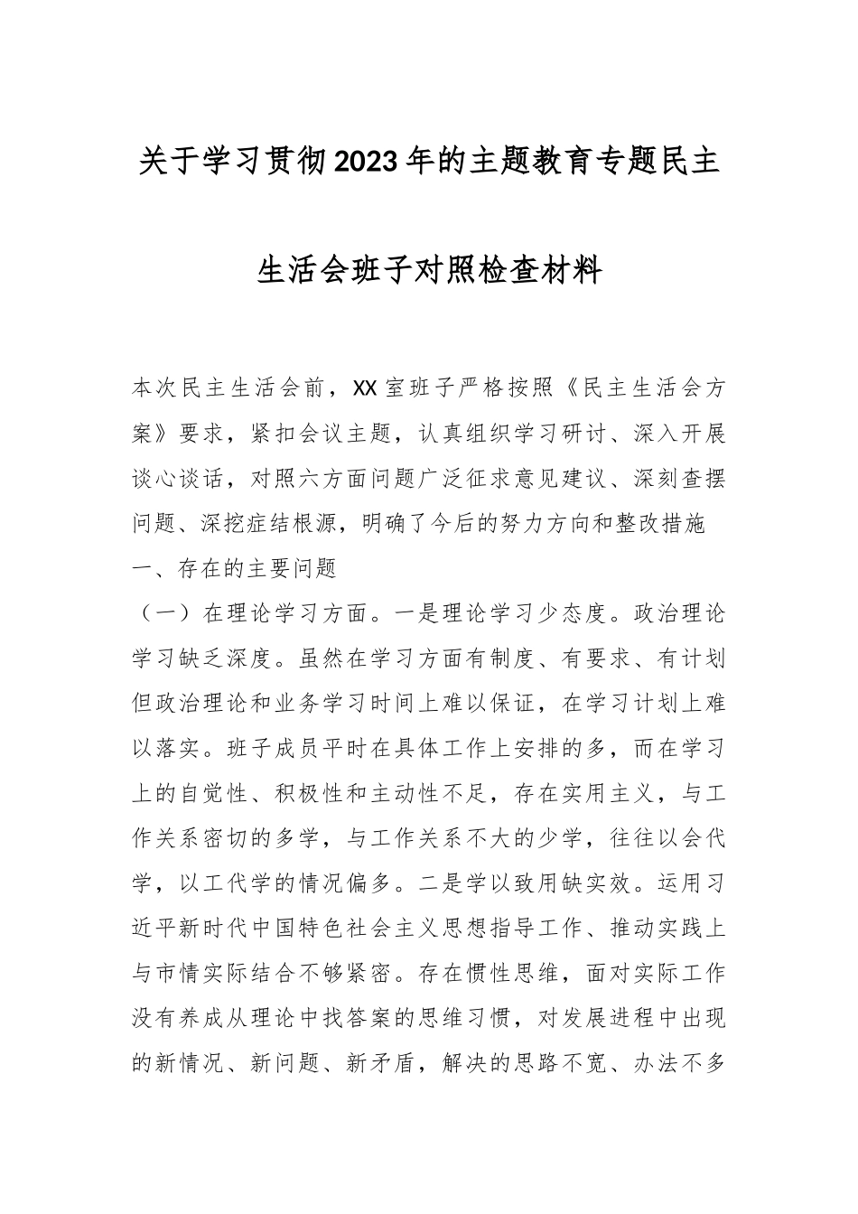 关于学习贯彻2023年的主题教育专题民主生活会班子对照检查材料.docx_第1页