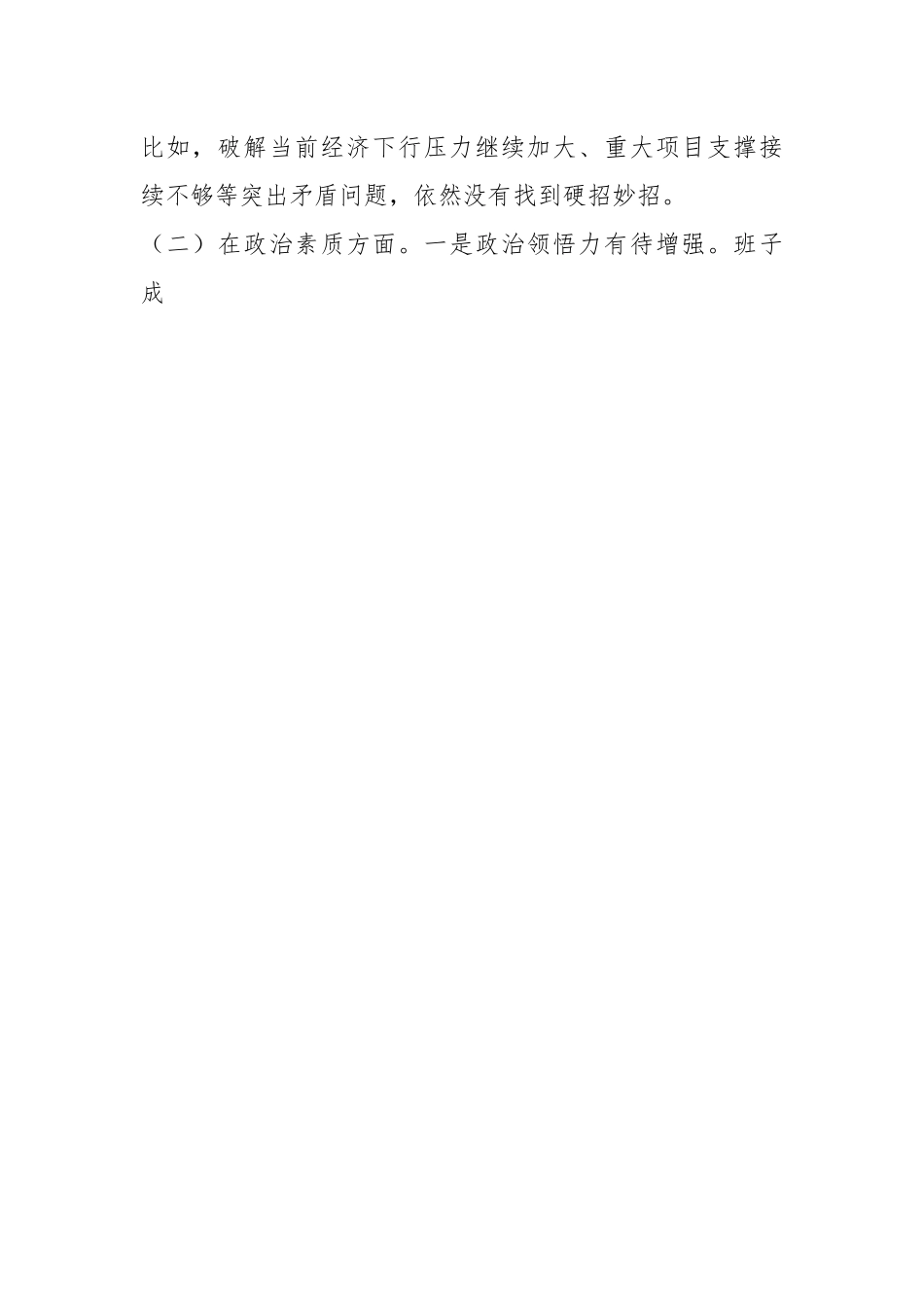 关于学习贯彻2023年的主题教育专题民主生活会班子对照检查材料.docx_第2页