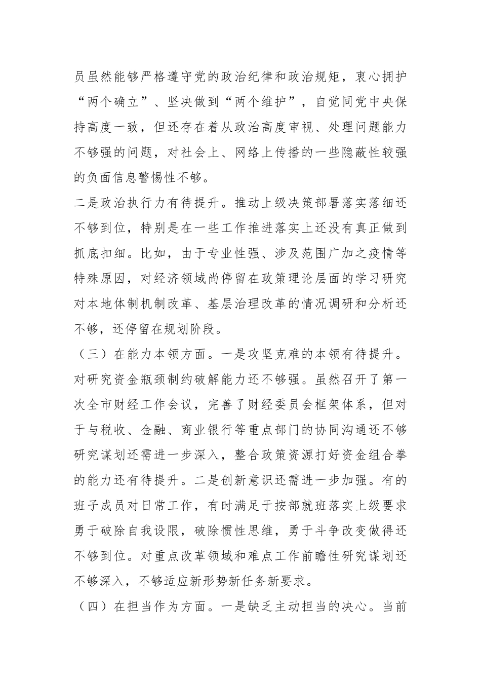 关于学习贯彻2023年的主题教育专题民主生活会班子对照检查材料.docx_第3页
