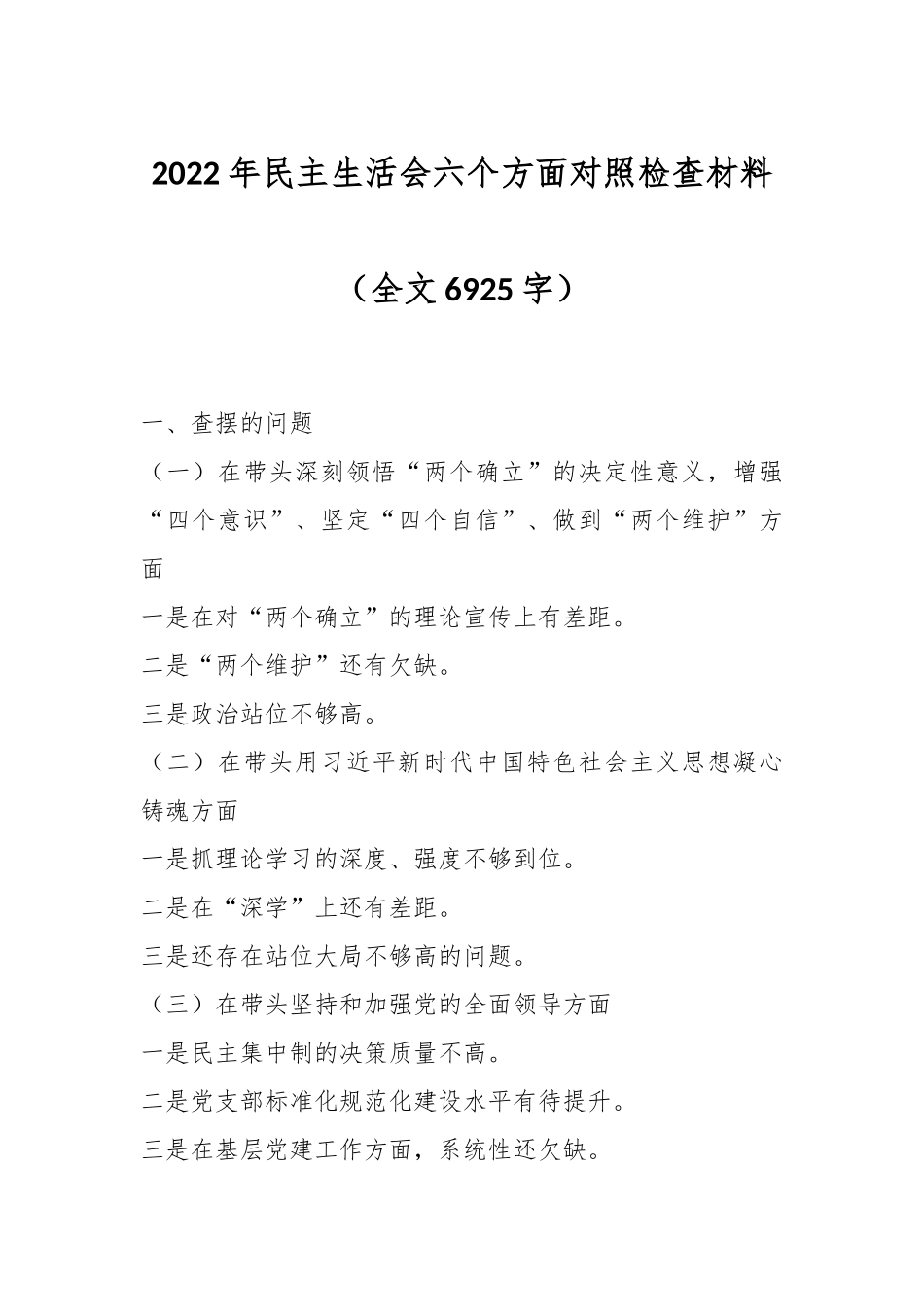 2022年民主生活会六个方面对照检查材料（全文6925字）.docx_第1页