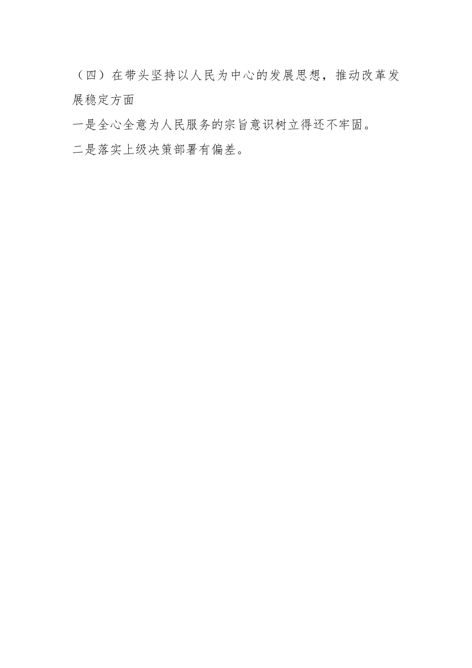 2022年民主生活会六个方面对照检查材料（全文6925字）.docx_第2页