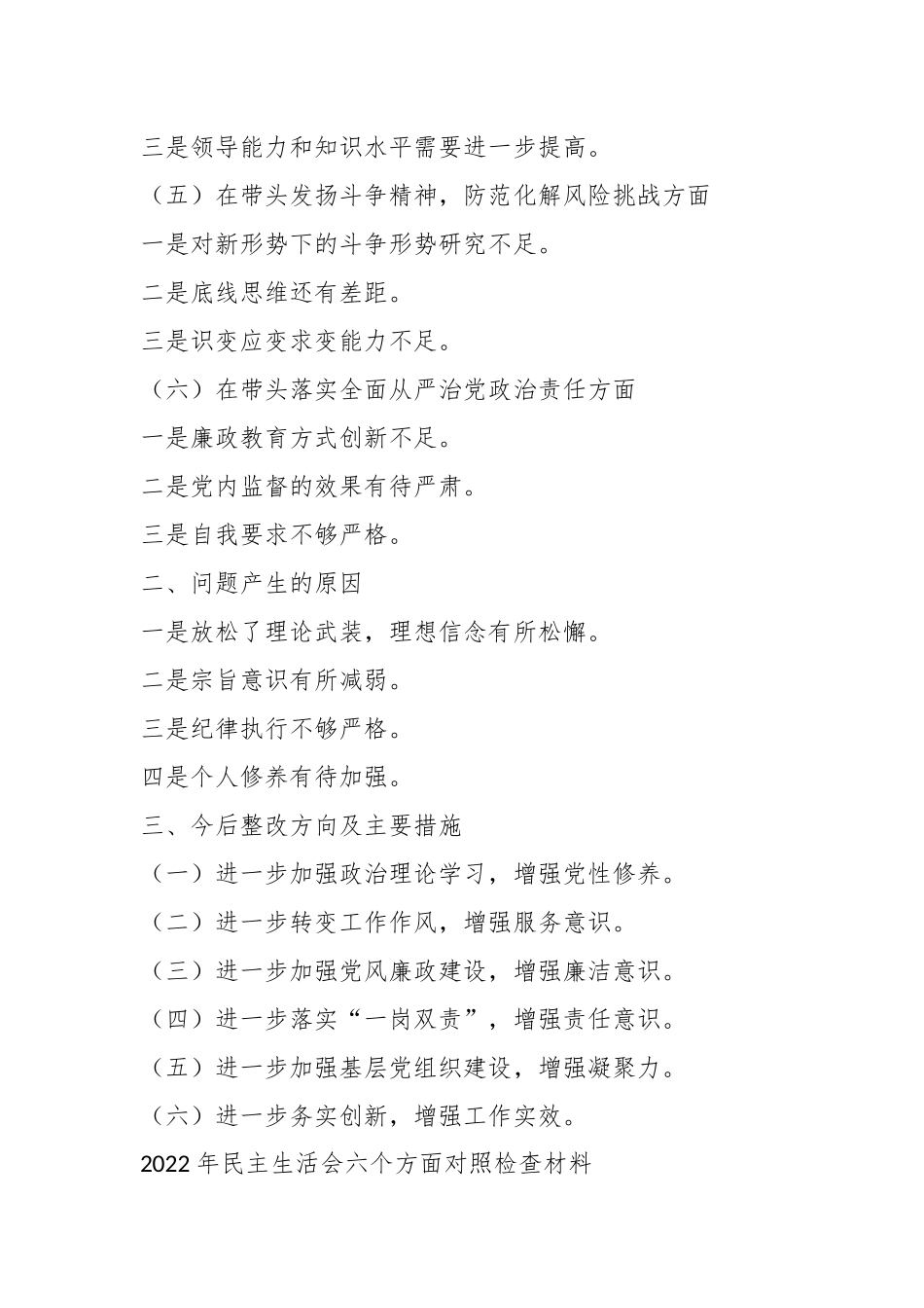 2022年民主生活会六个方面对照检查材料（全文6925字）.docx_第3页