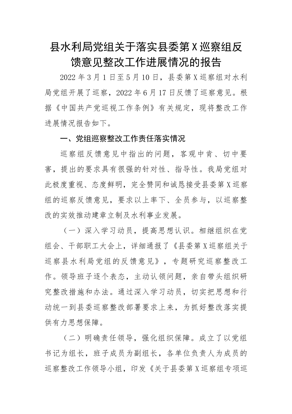 【整改报告】县水利局党组关于落实县委第X巡察组反馈意见整改工作进展情况的报告.docx_第1页