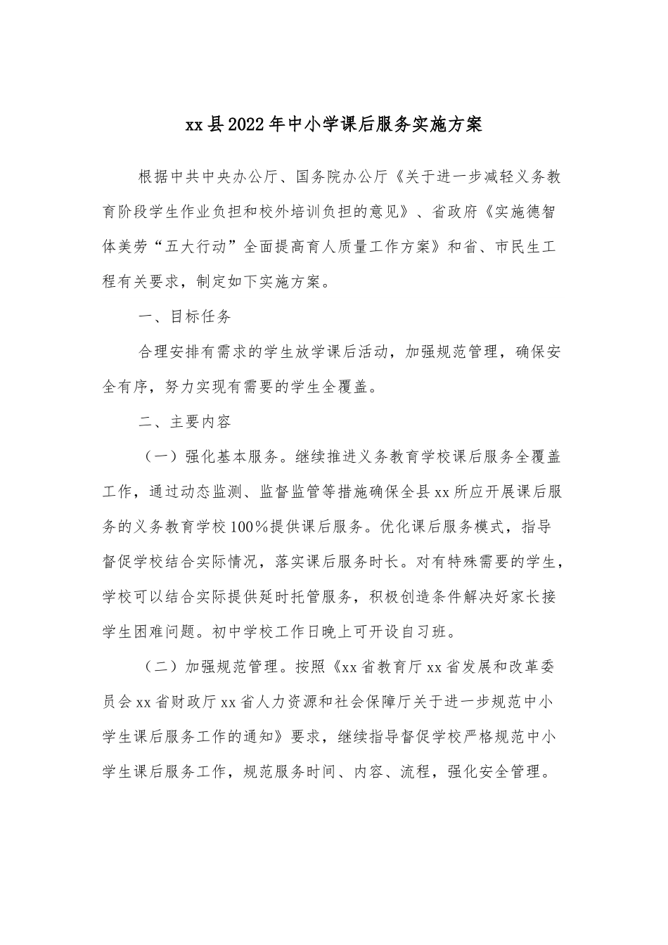 xx县2022年中小学课后服务实施方案.docx_第1页