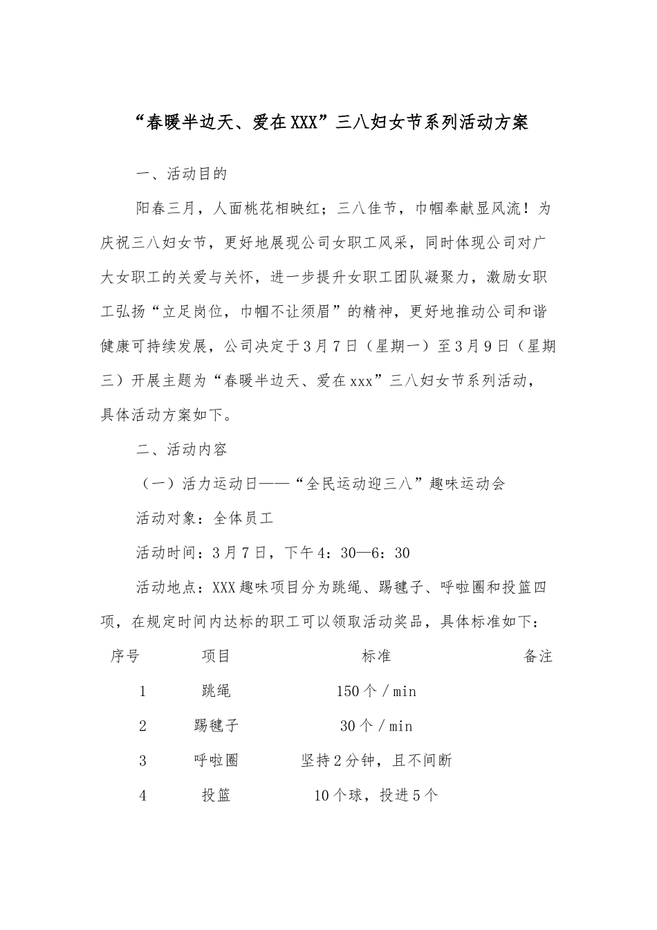 “春暖半边天、爱在XXX”三八妇女节系列活动方案.docx_第1页