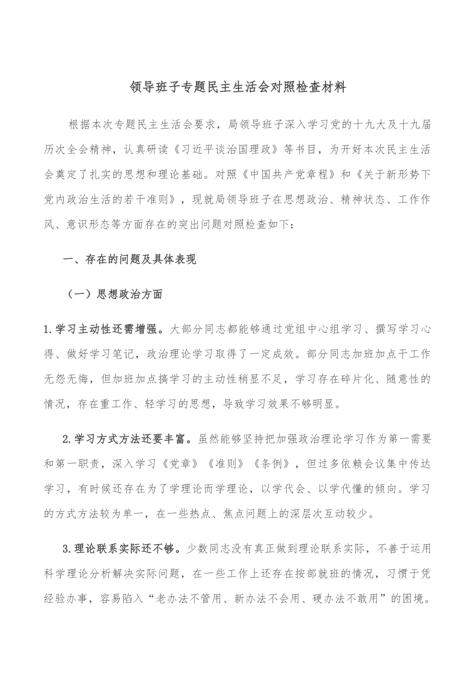 领导班子专题民主生活会对照检查材料.doc_第1页