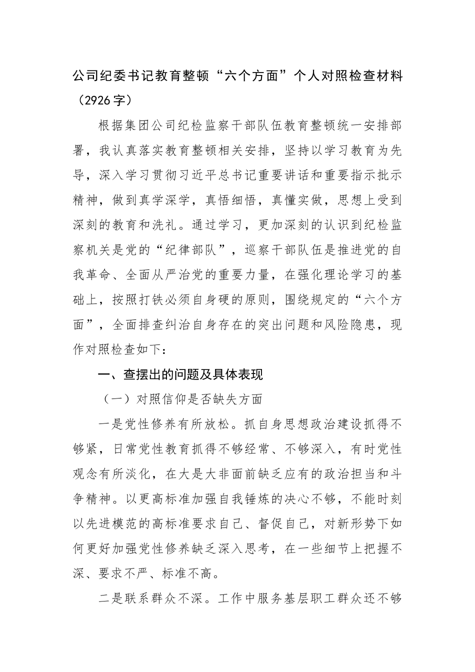 公司纪委书记教育整顿“六个方面”个人对照检查材料.docx_第1页