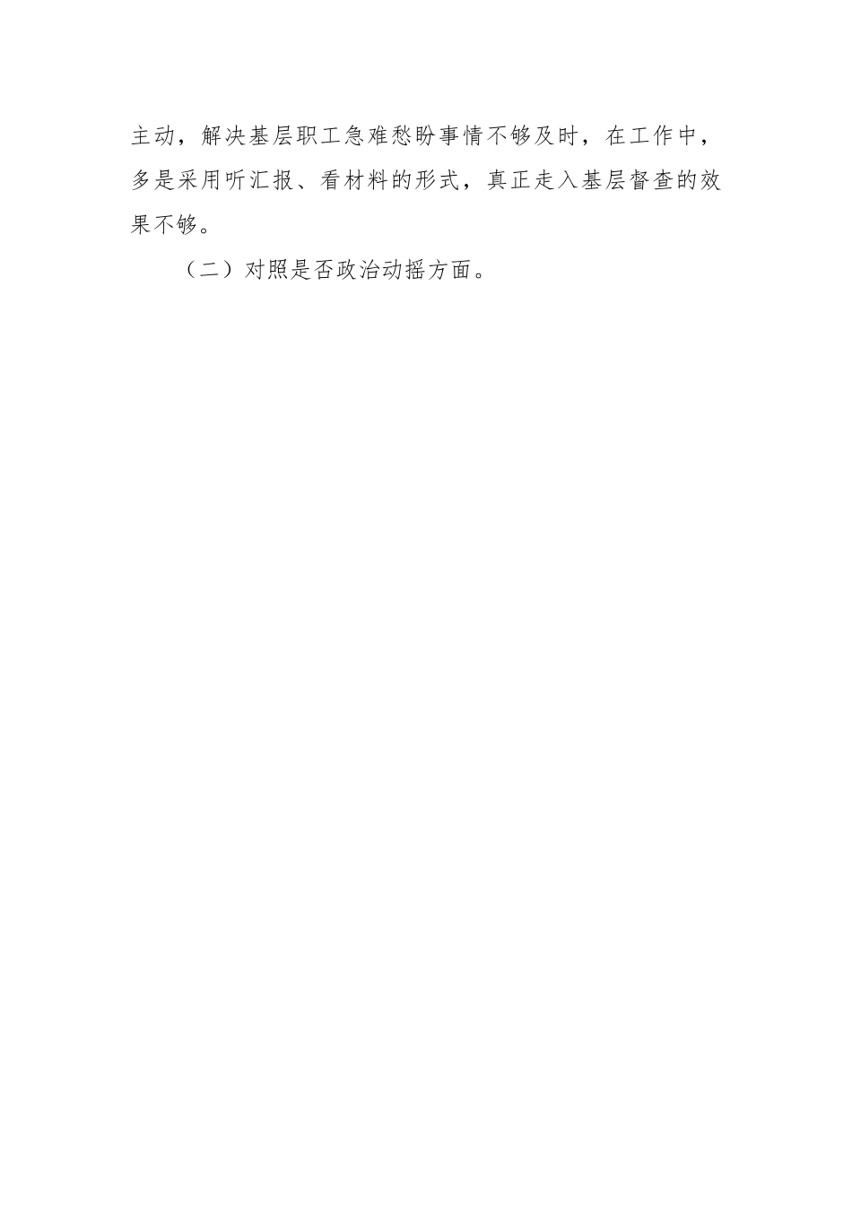 公司纪委书记教育整顿“六个方面”个人对照检查材料.docx_第2页