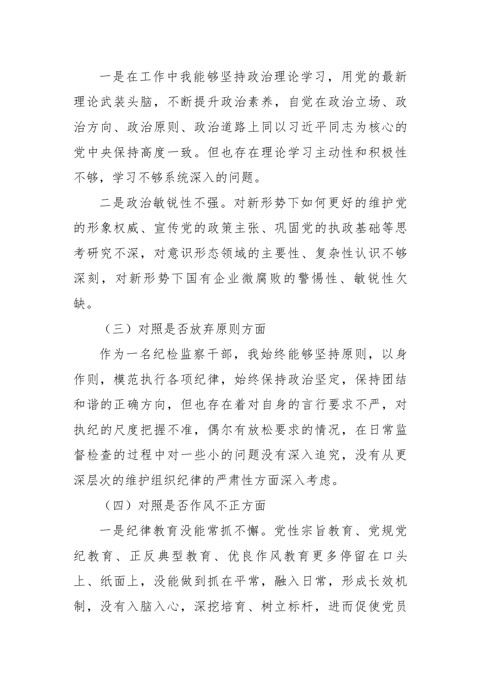 公司纪委书记教育整顿“六个方面”个人对照检查材料.docx_第3页