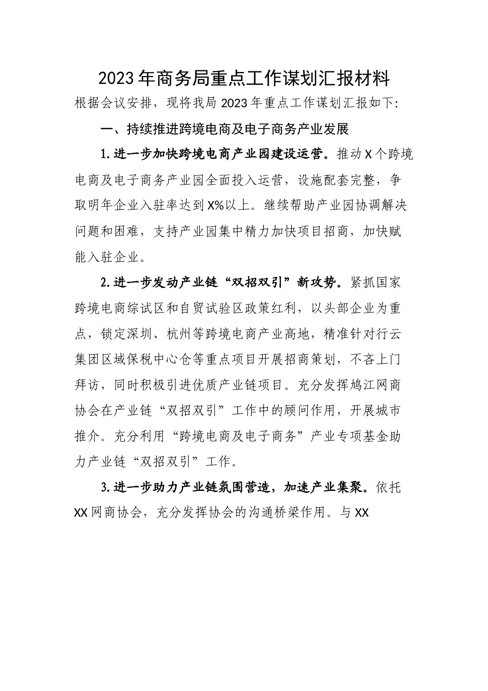 2023年商务局重点工作谋划汇报材料.docx_第1页