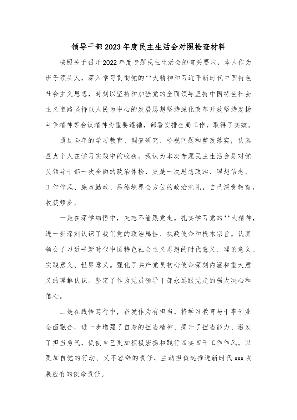 领导干部2023年度民主生活会对照检查材料..docx_第1页