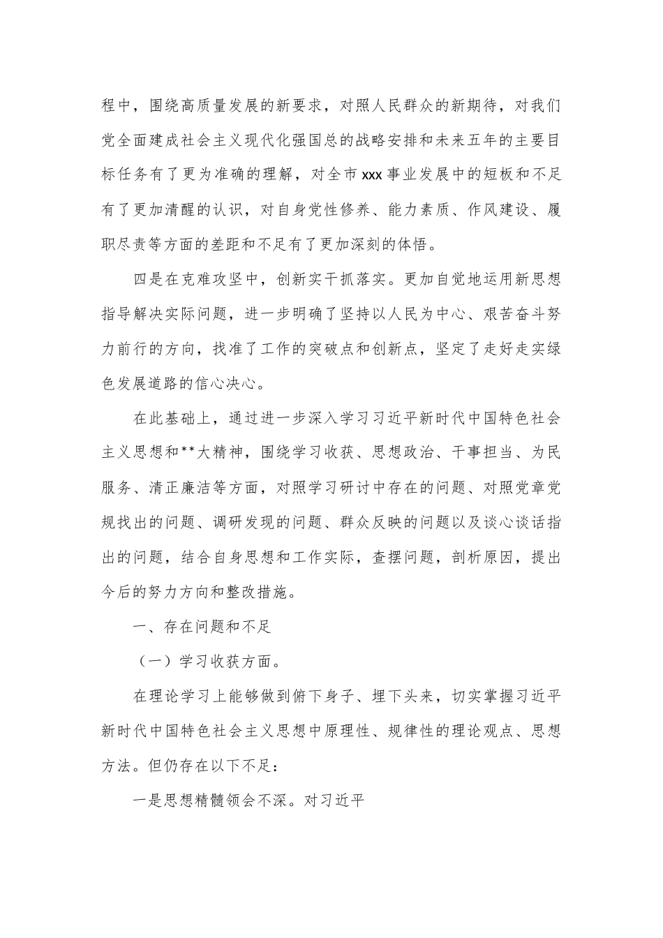 领导干部2023年度民主生活会对照检查材料..docx_第3页
