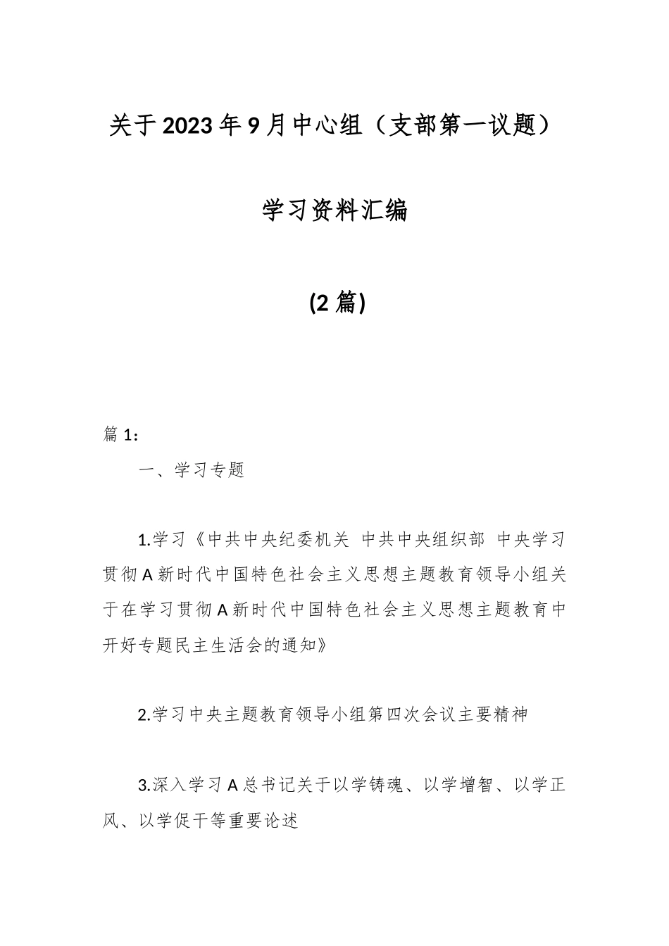 (2篇)关于2023年9月中心组（支部第一议题）学习资料汇编.docx_第1页