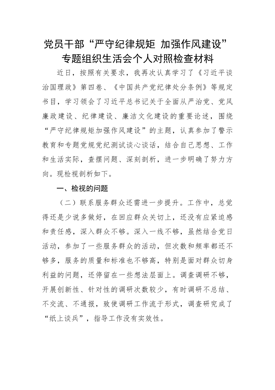 党员干部“严守纪律规矩 加强作风建设”专题组织生活会个人对照检查材料.docx_第1页