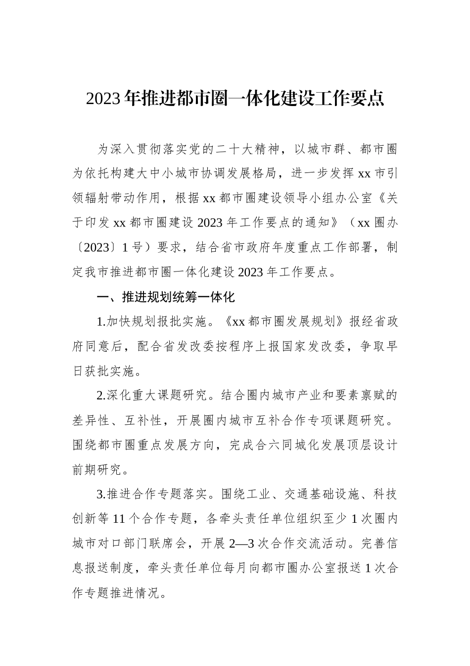 2023年推进都市圈一体化建设工作要点 - 副本.docx_第1页