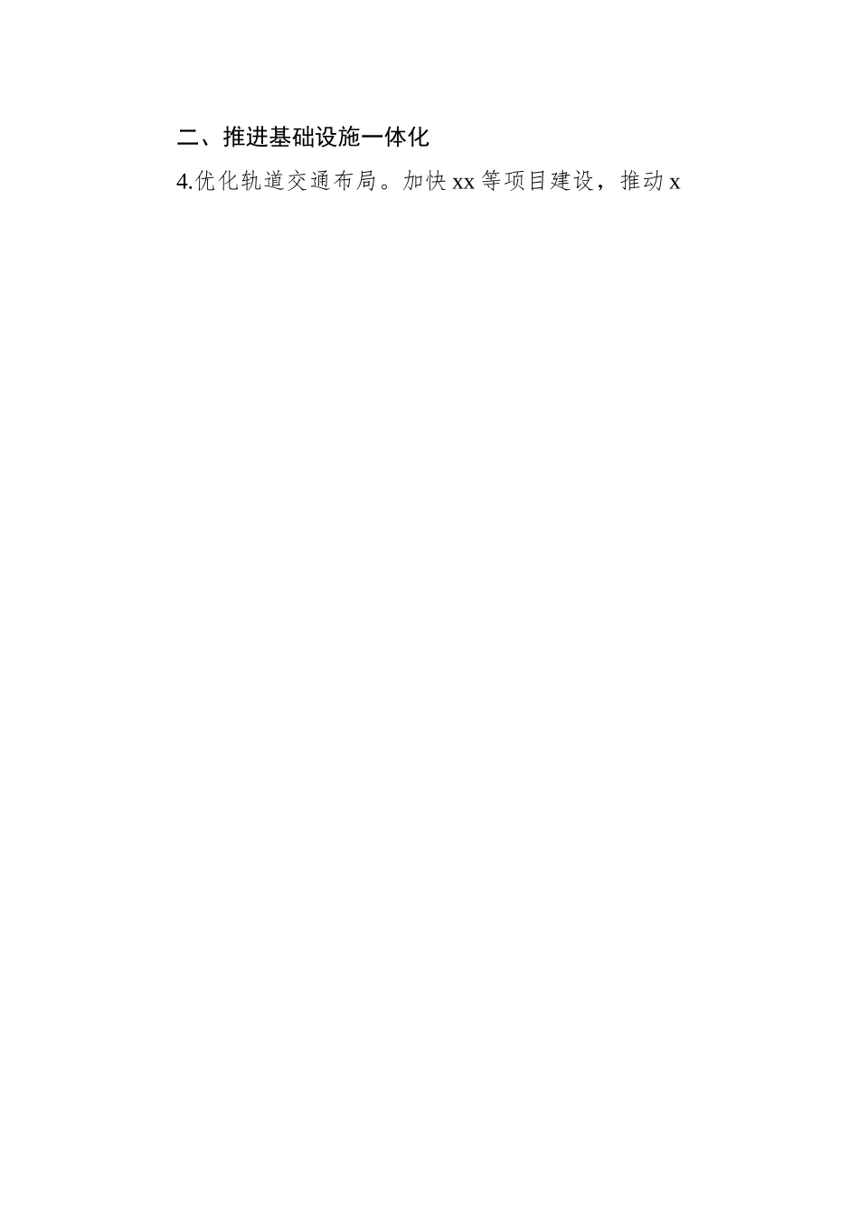 2023年推进都市圈一体化建设工作要点 - 副本.docx_第2页